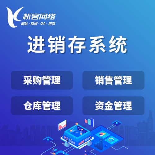 葫芦岛进销存系统