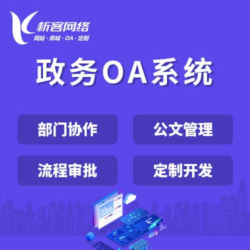 葫芦岛政务OA系统