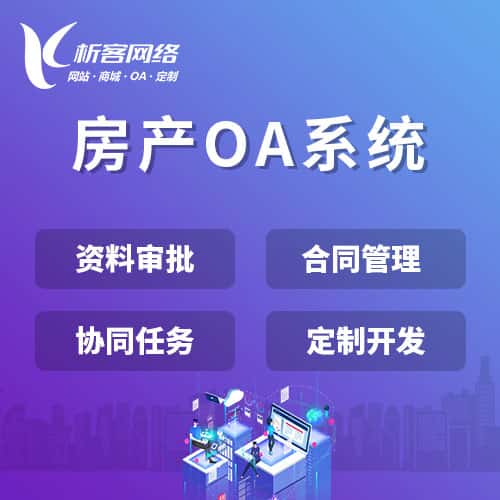 葫芦岛房产OA系统