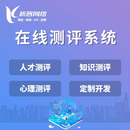 葫芦岛在线测评系统