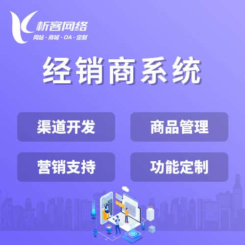 葫芦岛经销商系统