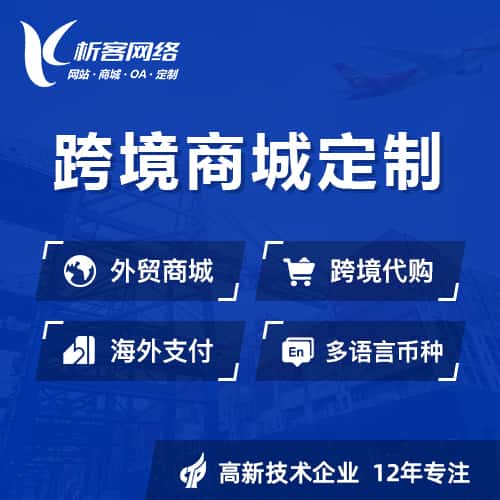 葫芦岛跨境商城小程序