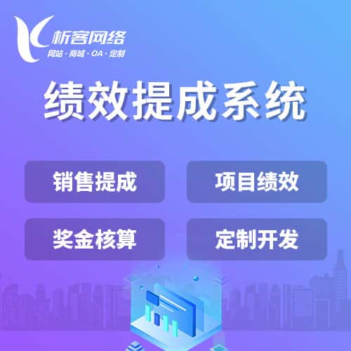 葫芦岛绩效提成系统