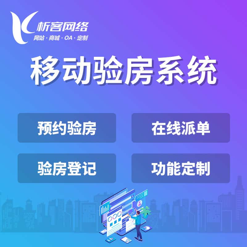 葫芦岛移动验房系统
