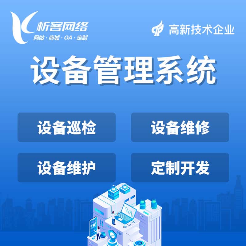 葫芦岛设备管理系统