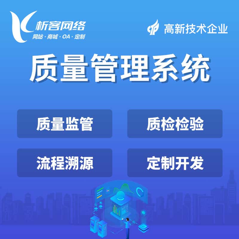 葫芦岛质量管理系统