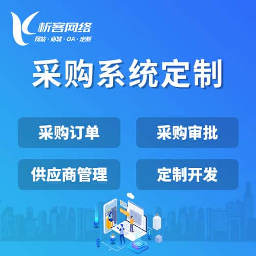 葫芦岛采购系统开发
