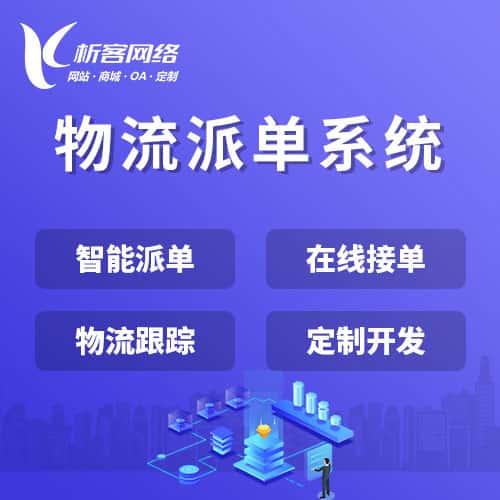 葫芦岛物流派单系统