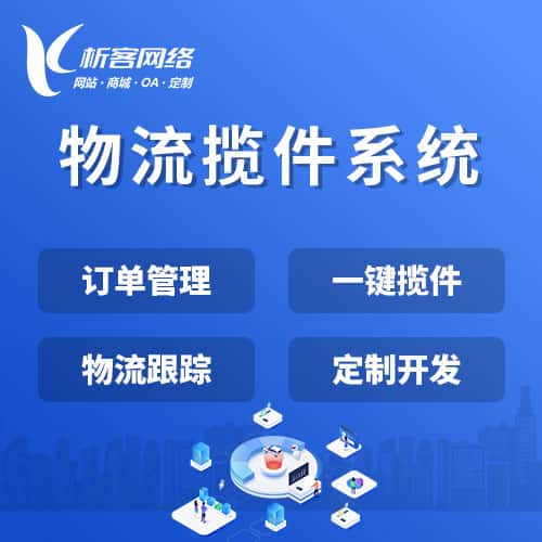 葫芦岛物流揽件系统