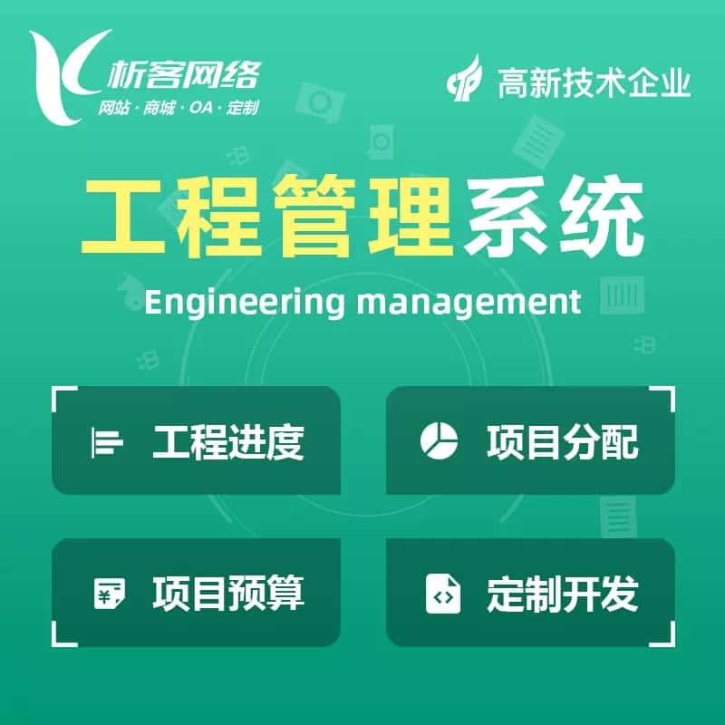 葫芦岛工程管理系统