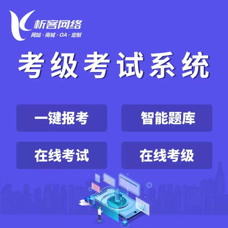 葫芦岛考级考试系统
