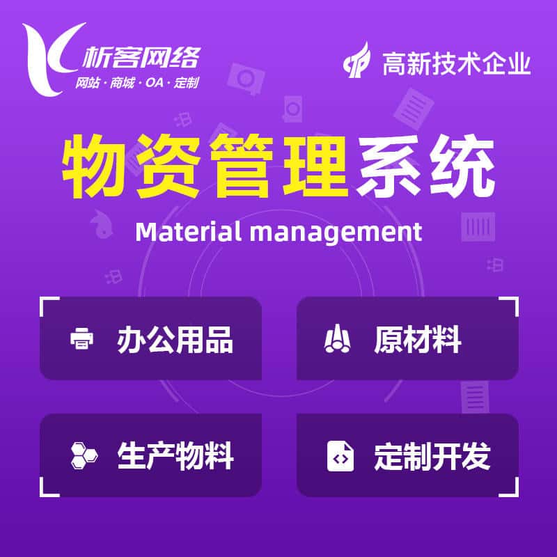 葫芦岛物资管理系统