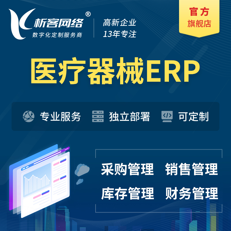 葫芦岛医疗器械ERP软件生产MES车间管理系统