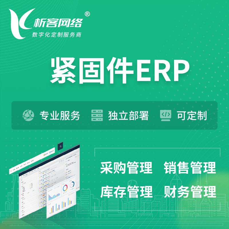 葫芦岛紧固件ERP软件生产MES车间管理系统