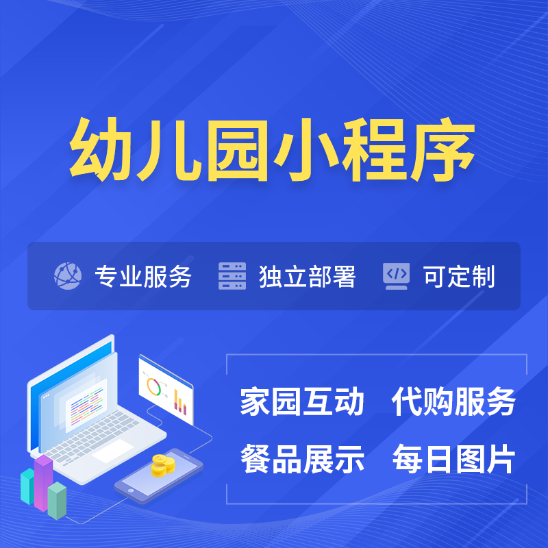 葫芦岛幼儿园小程序制作