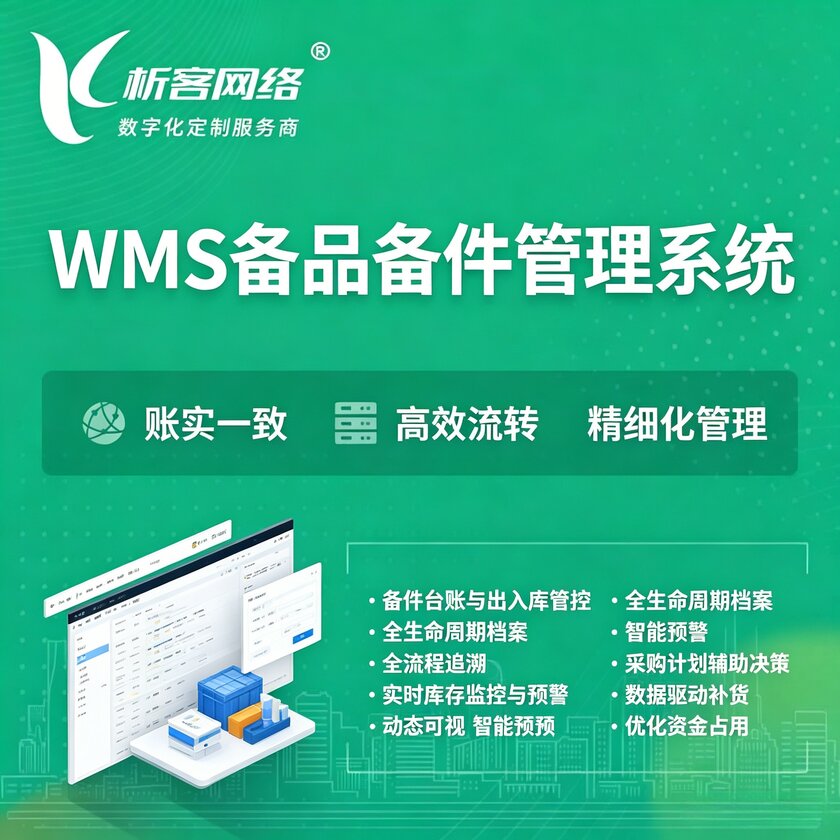 葫芦岛WMS备品备件管理系统