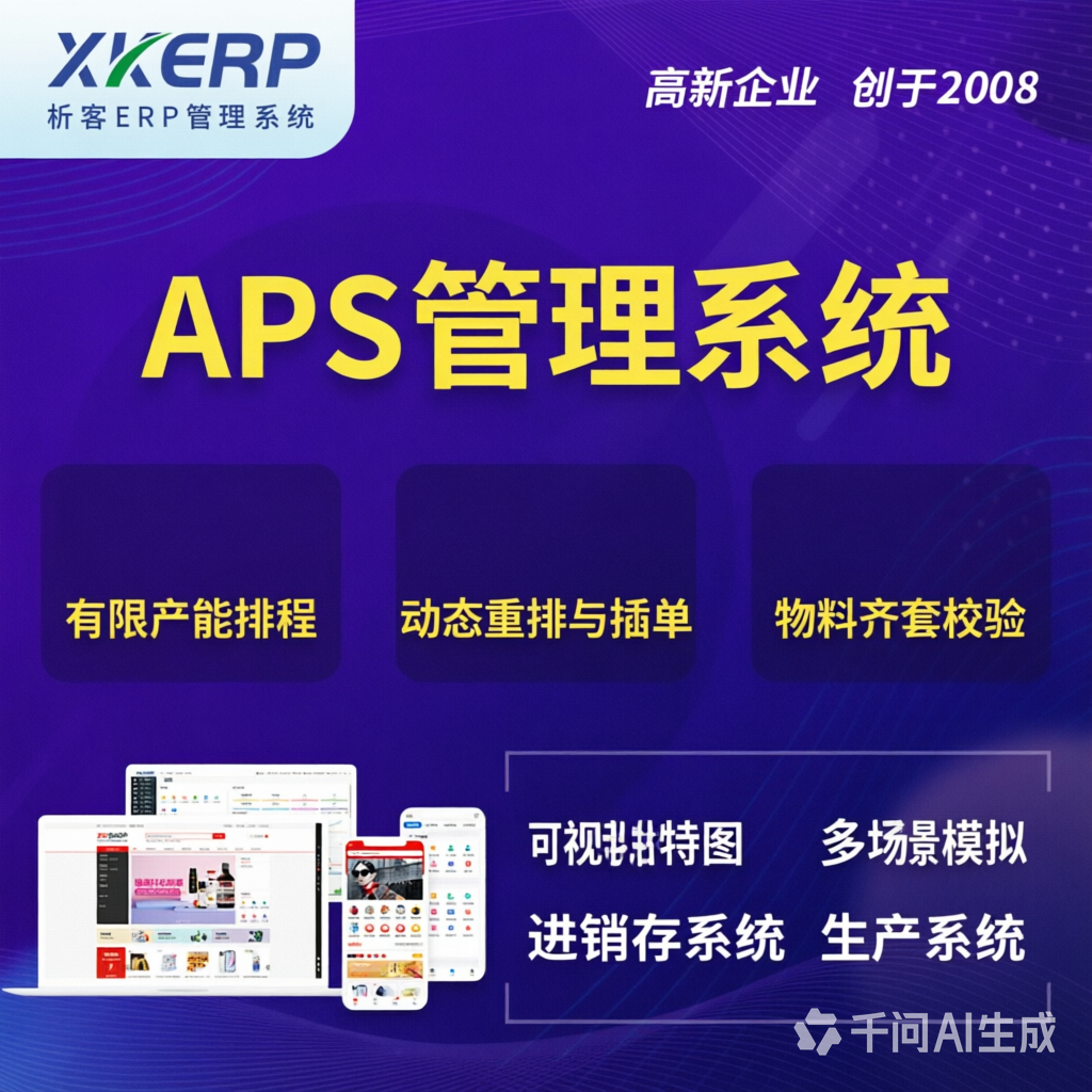 葫芦岛APS管理系统